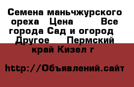 Семена маньчжурского ореха › Цена ­ 20 - Все города Сад и огород » Другое   . Пермский край,Кизел г.